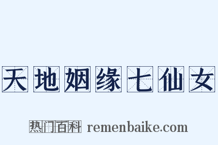 天地姻缘七仙女是什么意思的图片